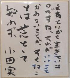 小田実　色紙　「まあとにかく生きているのですね、それがいいことかわるいことか、そんなことは茫として知れず」