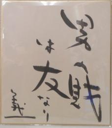 藤本義一　色紙　「男の財は友なり」　