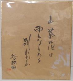 徳川夢声　色紙　「山茶花の雨となりたる別れかな」