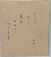 いとう句会ほか色紙　　30枚