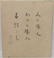 いとう句会ほか色紙　　30枚