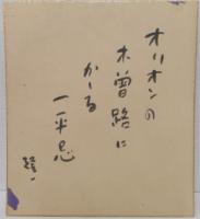 いとう句会ほか色紙　　30枚