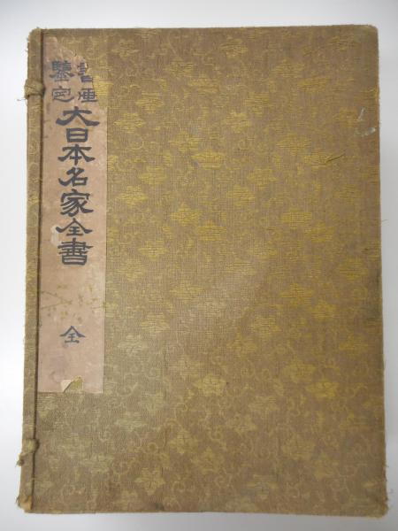 025 書画鑑定　大日本名家全書　全7巻 書画鑑定 大日本名家全書 全7冊 揃い(宮崎幸麿) / 古本、中古本、古