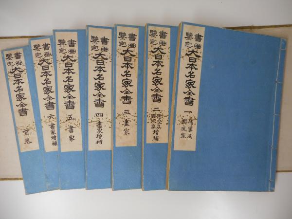大日本名家全書儒家及国風家　書画鑑定古い書本刻み7冊和本 書画鑑定 大日本名家全書 全7冊 揃い(宮崎幸麿) / 古本、中古本、古