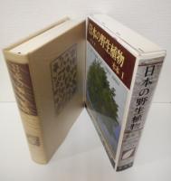 日本の野生植物　木本1・2　全2冊揃い