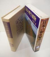 日本の野生植物　木本1・2　全2冊揃い