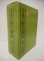 日本の野生植物　木本1・2　全2冊揃い