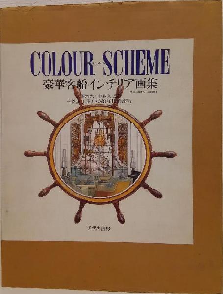 豪華客船インテリア画集　～カラースキーム～　三菱重工業株式会社船舶技術部編 豪華客船インテリア画集 ～カラースキーム～(加藤知夫・中西久監修