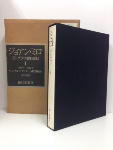 ジョアン・ミロ リトグラフ総図録1 1930年～1952年 オリジナル 