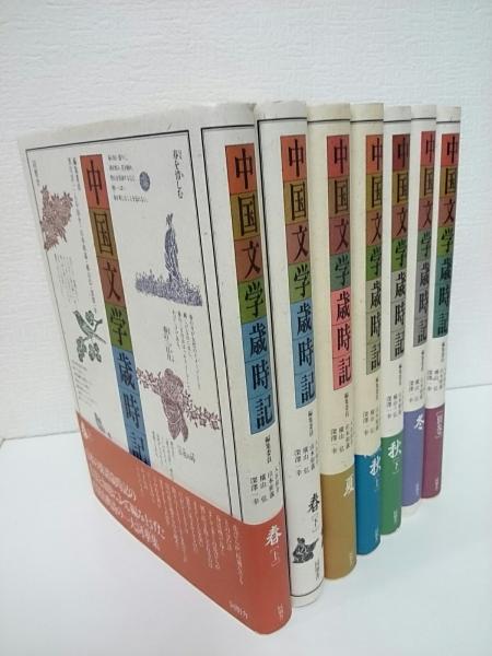 中国文学歳時記 全7巻セット