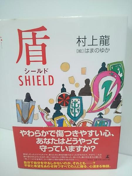 盾・shield(村上龍 著 ; はまのゆか 絵) / 古本、中古本、古書籍の通販 