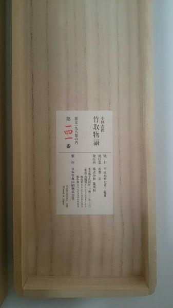 小林古徑 竹取物語 / 愛書館中川書房 神田神保町店 / 古本、中古
