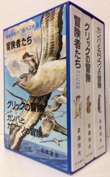 ガンバの冒険シリーズ 冒険者たち/グリックの冒険/ガンバとカワウソの