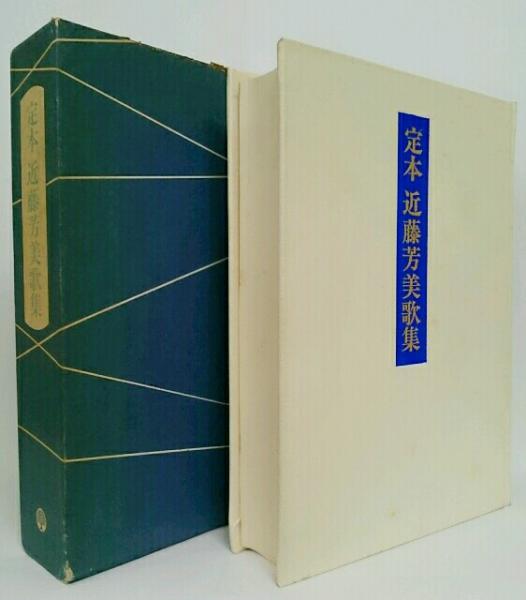 定本近藤芳美歌集(近藤芳美著) / カモシカ書店 / 古本、中古本
