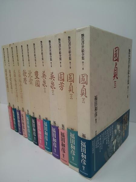 艶色浮世絵全集 全12冊 揃い(福田和彦 編著) / 古本、中古本、古書籍の