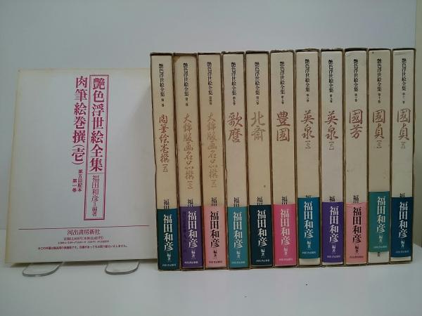 艶色浮世絵全集 全12巻 福田和彦編著 河出書房新社（艶色