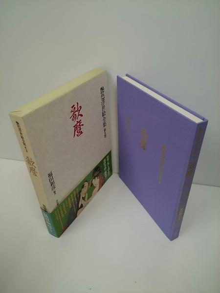 艶色浮世絵全集 全12冊 揃い(福田和彦 編著) / 古本、中古本、古書籍の