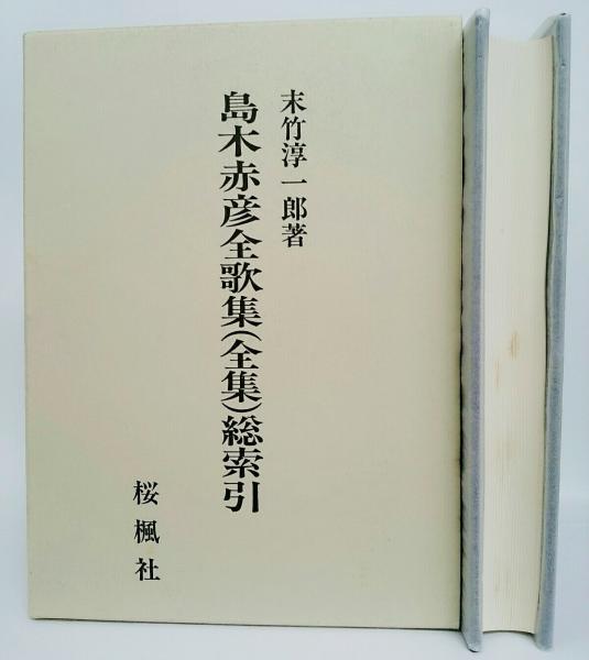 【本日特価】 島木赤彦全歌集(全集)総索引(末竹淳一郎 古本、中古本、古 / 著) 短歌、俳句