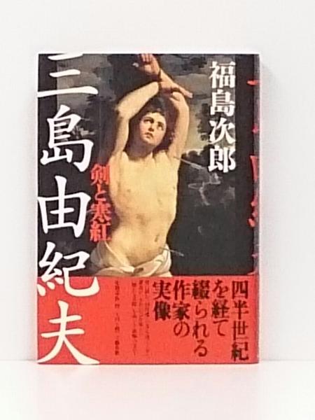 三島由紀夫 剣と寒紅(福島次郎) / 古本、中古本、古書籍の通販は「日本 