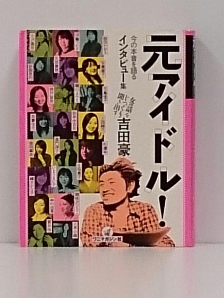 元アイドル! 今の本音を語るインタビュー集(吉田豪) / 古本、中古本