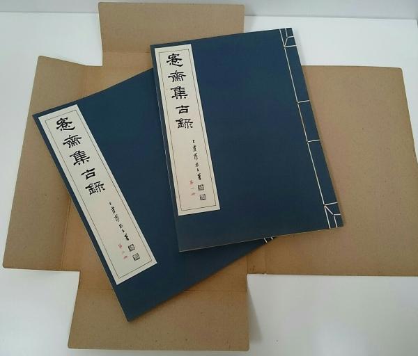 中国書道☆客斎集古録 全27冊揃☆ 斎・呉大澂☆書学院出版部☆1975年～ カク斎集古録」呉大澂 書学院出版部 1976年(昭和51年) 全27冊3帙揃