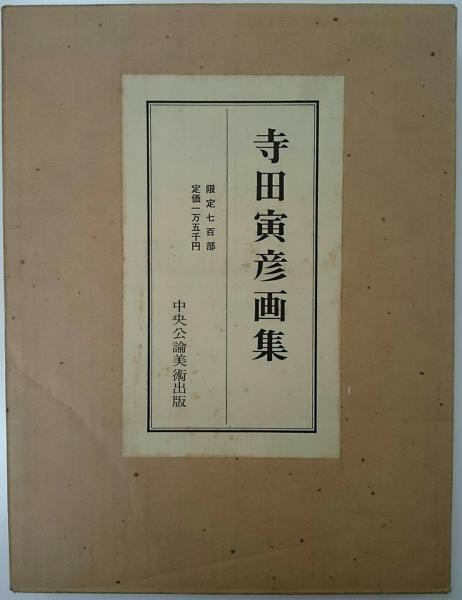寺田寅彦画集(寺田寅彦) / 古本、中古本、古書籍の通販は「日本の 