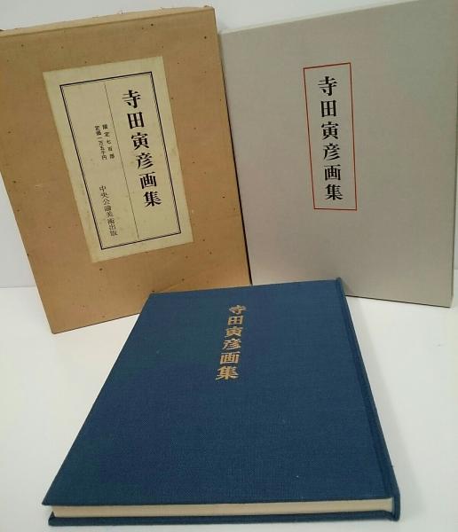 寺田寅彦画集 | 寺田寅彦 | 中央公論美術出版 | ¥4,500 - 日本の古本屋