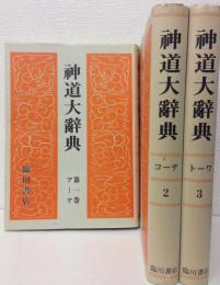 神道大辞典　全3冊揃い