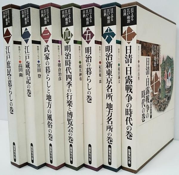 目でみる江戸・明治百科　全7巻コンプリートセット 目でみる江戸・明治百科 全7冊 揃い(国書刊行会編) / 古本、中古