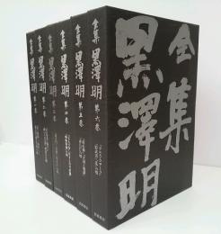 全集黒澤明 全6冊 揃い(黒澤明著) / 古本、中古本、古書籍の通販は 