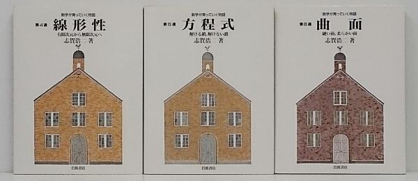 数学が育っていく物語 全6冊 揃い志賀浩二 / 古本、中古本、古書籍の