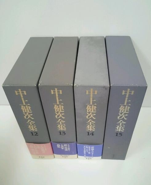 中上健次全集 全15冊揃い(柄谷行人 ほか編) / 古本、中古本、古書籍の 