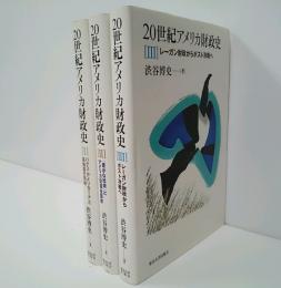 20世紀アメリカ財政史　全3冊揃い