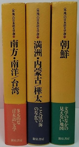 外地〉の日本語文学選 全3冊 揃い(黒川創編) / 古本、中古本、古
