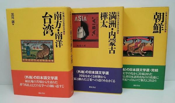 外地〉の日本語文学選 全3冊 揃い(黒川創編) / 古本、中古本、古