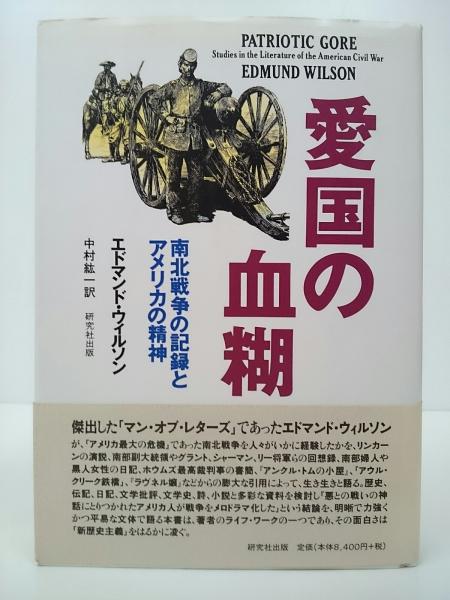 エドマンド・ウィルソン『愛国の血糊 南北戦争の記録とアメリカの精神』研究社出版 愛国の血糊 : 南北戦争の記録とアメリカの精神(エドマンド・ウィルソン