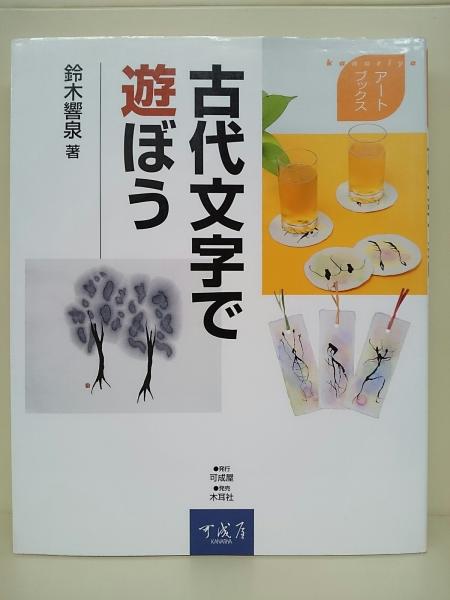古代文字で遊ぼう(鈴木響泉 著) / 古本、中古本、古書籍の通販は「日本
