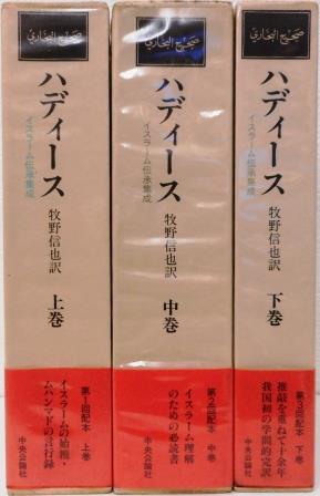 ハディースイスラーム伝承集成』3冊セット