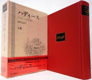 ハディース 全3冊 揃い(ブハーリー 牧野信也 訳) / 古本、中古本、古