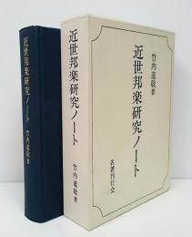 近世邦楽研究ノート