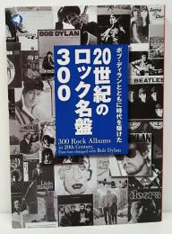 ボブ・ディランとともに時代を駆けた　20世紀のロック名盤300　(旬報社まんぼうシリーズ)