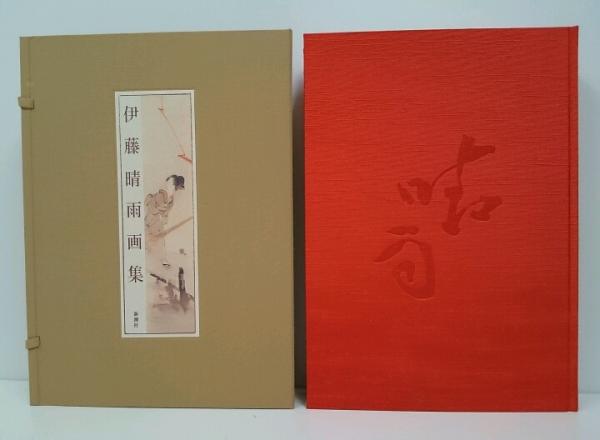 伊藤晴雨画集(伊藤晴雨著 ; 福富太郎解説) / 古本、中古本、古