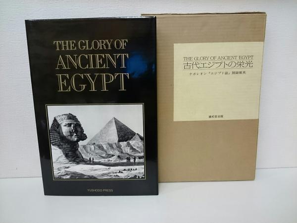 古代エジプトの栄光・ナポレオン『エジプト誌』図録聚英（ボブ