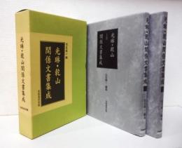 光琳・乾山関係文書集成　上下2冊揃い