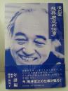 演出家熊井宏之の仕事 (年譜編)