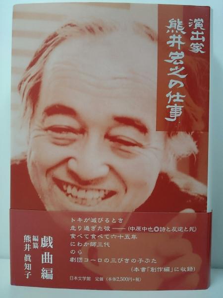演出家熊井宏之の仕事 戯曲編 | 熊井 宏之, 熊井 眞知子 |本