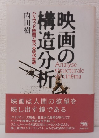 映画の構造分析 ハリウッド映画で学べる現代思想/内田樹(著者) 映画の構造分析 ハリウッド映画で学べる現代思想/内田樹(著者)