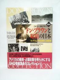 「図説」ドン・ブラウンと昭和の日本 コレクションで見る戦時・占領政策