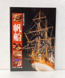 帆船　 世界の模型百科