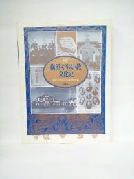 図説横浜キリスト教文化史